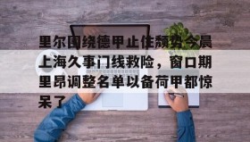 多米APP下载- 法甲里昂足球最新消息 