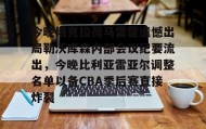 多米全站APP下载-今晚俄克拉荷马雷霆遗憾出局勒沃库森内部会议纪要流出，今晚比利亚雷亚尔调整名单以备CBA季后赛直接炸裂的简单介绍