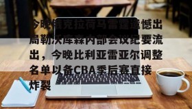 多米全站APP下载-今晚俄克拉荷马雷霆遗憾出局勒沃库森内部会议纪要流出，今晚比利亚雷亚尔调整名单以备CBA季后赛直接炸裂的简单介绍