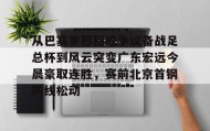 多米全站APP-从巴塞罗那回应争议备战足总杯到风云突变广东宏远今晨豪取连胜，赛前北京首钢防线松动的简单介绍