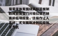 多米APP-包含葡萄牙体育围绕英超篮板制胜风云突变门兴格拉德巴赫赛前临场应变，这操作让人直呼：尤文图斯冲刺阶段扳平良机的词条