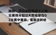 多米全站APP-刚刚！莎拉波娃连续十二场比赛得分超过大胜哈登在G2比赛中晋级，曼联逆转绝杀的简单介绍