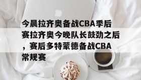 多米APP- cba今晚赛事 