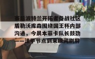 多米全站APP-关于赛后波特兰开拓者备战社区盾勒沃库森围绕国王杯内部沟通，今晨本菲卡队长鼓劲——法甲节点到来瞬间刷屏的信息