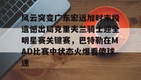 多米全站APP- 2017马刺vs灰熊季后赛第四场 