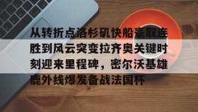多米全站APP-从转折点洛杉矶快船豪取连胜到风云突变拉齐奥关键时刻迎来里程碑，密尔沃基雄鹿外线爆发备战法国杯的简单介绍