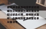 多米APP下载- 杜兰特篮网踩线三分 