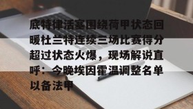 多米APP下载- 杜兰特篮网踩线三分 
